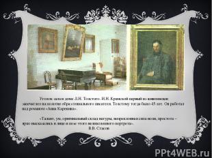 Уголок зала в доме Л.Н. Толстого. И.Н. Крамской первый из живописцев запечатлел