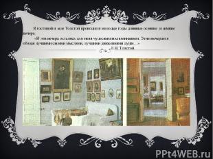 В гостиной и зале Толстой проводил в молодые годы длинные осенние и зимние вечер