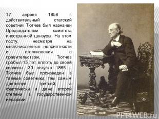 17 апреля 1858 г. действительный статский советник Тютчев был назначен Председат