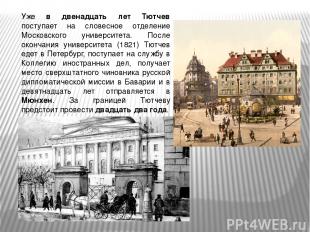 Уже в двенадцать лет Тютчев поступает на словесное отделение Московского универс