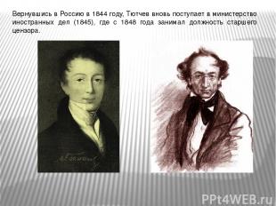 Вернувшись в Россию в 1844 году, Тютчев вновь поступает в министерство иностранн