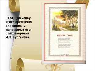 В общую канву книги органично вписались и малоизвестные стихотворения И.С. Турге