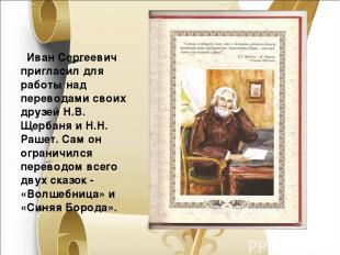 Иван Сергеевич пригласил для работы над переводами своих друзей Н.В. Щербаня и Н