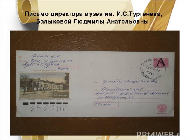 Письмо директора музея им. И.С.Тургенева, Балыковой Людмилы Анатольевны.