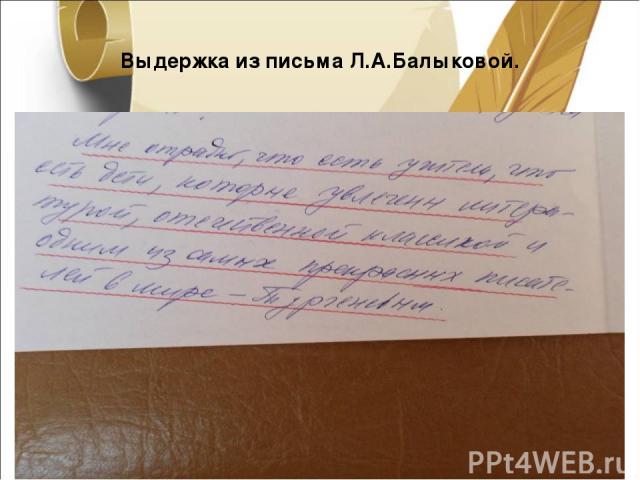 Выдержка из письма Л.А.Балыковой.