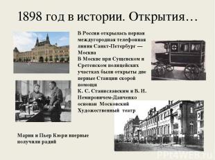 1898 год в истории. Открытия… B России открылась первая междугородная телефонная