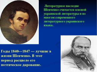 Литературное наследие Шевченко считается основой украинской литературы и во мног