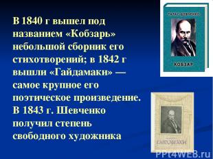 В 1840 г вышел под названием «Кобзарь» небольшой сборник его стихотворений; в 18