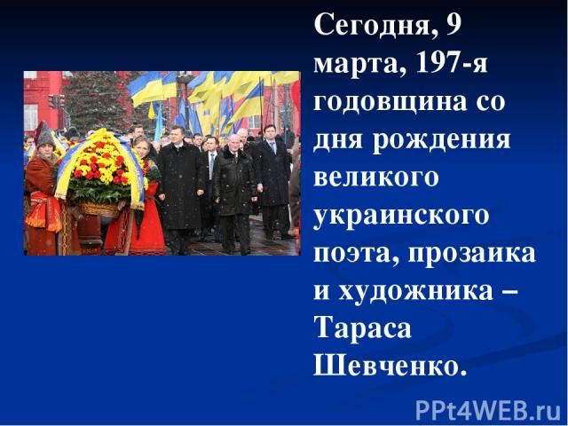 Сегодня, 9 марта, 197-я годовщина со дня рождения великого украинского поэта, прозаика и художника – Тараса Шевченко.