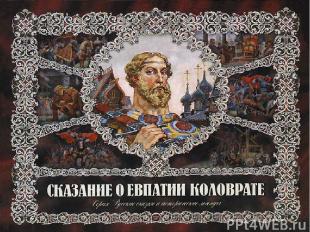 Евпатий Коловрат – богатырь земли Русской