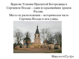 МаксимовТрофим Церковь Успения Пресвятой Богородицы в Сергиевом Посаде – один из