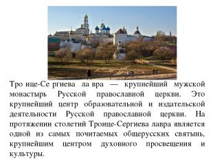 Тро ице-Се ргиева ла вра — крупнейший мужской монастырь Русской православной цер
