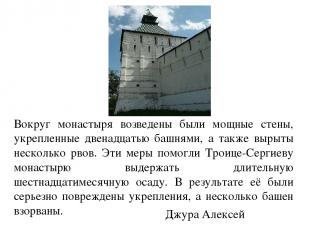 Вокруг монастыря возведены были мощные стены, укрепленные двенадцатью башнями, а