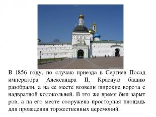 В 1856 году, по случаю приезда в Сергиев Посад императора Александра II, Красную