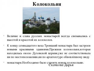 Величие и слава русских монастырей всегда связывались с высотой и красотой их ко