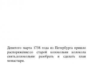 Девятого марта 1738 года из Петербурга пришло распоряжение:со старой колокольни