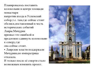 Планировалось поставить колокольню в центре площади монастыря напротив входа в У