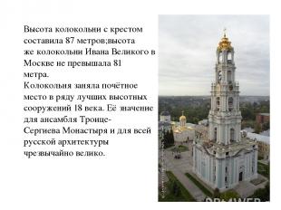 Высота колокольни с крестом составила 87 метров;высота же колокольни Ивана Велик
