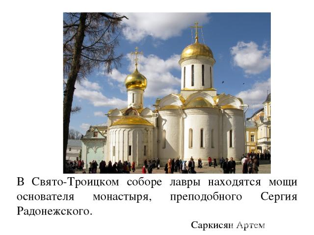В Свято-Троицком соборе лавры находятся мощи основателя монастыря, преподобного Сергия Радонежского. Саркисян Артем