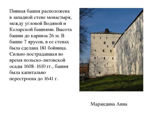 Пивная башня расположена в западной стене монастыря, между угловой Водяной и Келарской башнями. Высота башни до карниза 26 м. В башне 7 ярусов, в ее стенах была сделана 181 бойница. Сильно пострадавшая во время польско-литовской осады 1608–1610 гг.,…