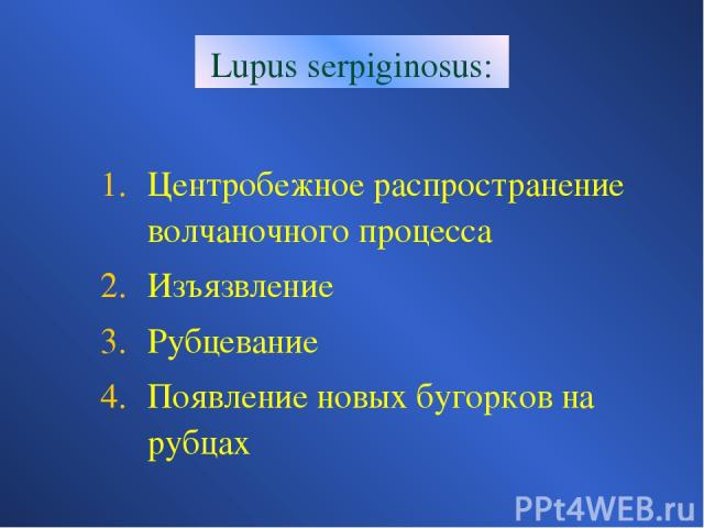 Lupus serpiginosus: Центробежное распространение волчаночного процесса Изъязвление Рубцевание Появление новых бугорков на рубцах