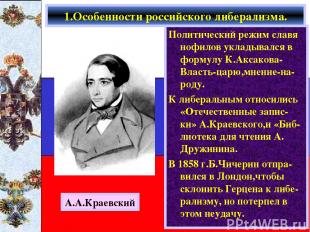 Политический режим славя нофилов укладывался в формулу К.Аксакова-Власть-царю,мн