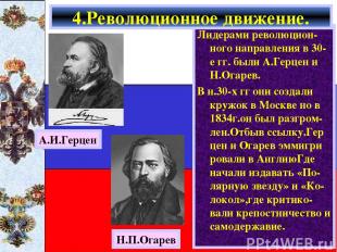 Лидерами революцион-ного направления в 30-е гг. были А.Герцен и Н.Огарев. В н.30