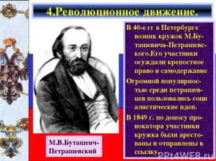 В 40-е гг в Петербурге возник кружок М.Бу-ташевича-Петрашевс-кого.Его участники