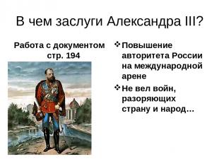 В чем заслуги Александра III? Работа с документом стр. 194 Повышение авторитета