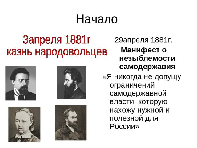 Начало 29апреля 1881г. Манифест о незыблемости самодержавия «Я никогда не допущу ограничений самодержавной власти, которую нахожу нужной и полезной для России»