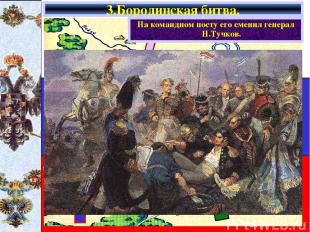 3.Бородинская битва. Барклай де Толли Багратион Уваров Платов В ходе сражения бы