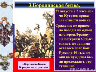 27 августа в 2 часа но-чи Кутузов прика-зал отвести войска. Сражение не принес-л