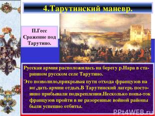 Русская армия расположилась на берегу р.Нара в ста-ринном русском селе Тарутино.