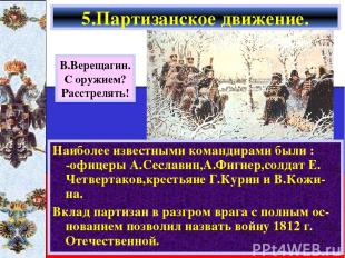 Наиболее известными командирами были : -офицеры А.Сеславин,А.Фигнер,солдат Е. Че