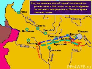 Узнав об отступлении французов из Москвы,Ку-тузов вывел русскую армию к Малоярос