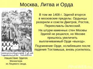 Москва, Литва и Орда В том же 1408 г. Эдигей вторгся в московские пределы. Ордын