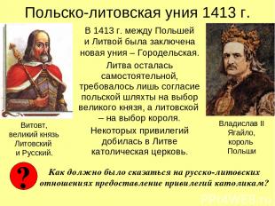 Польско-литовская уния 1413 г. В 1413 г. между Польшей и Литвой была заключена н