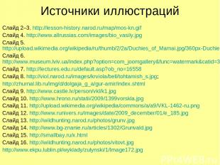 Источники иллюстраций Слайд 2–3. http://lesson-history.narod.ru/map/mos-kn.gif С