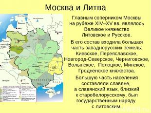 Москва и Литва Главным соперником Москвы на рубеже XIV–XV вв. являлось Великое к