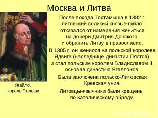 Москва и Литва После похода Тохтамыша в 1382 г. литовский великий князь Ягайло о