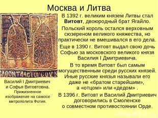 Москва и Литва В 1392 г. великим князем Литвы стал Витовт, двоюродный брат Ягайл