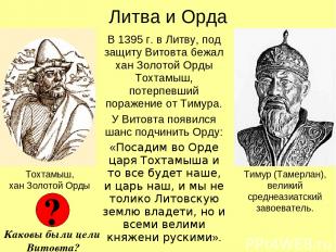 Литва и Орда В 1395 г. в Литву, под защиту Витовта бежал хан Золотой Орды Тохтам