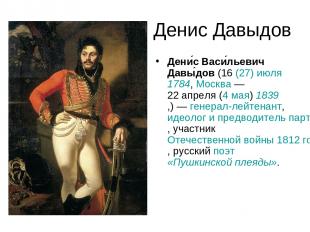 Денис Давыдов Дени с Васи льевич Давы дов (16 (27) июля 1784, Москва — 22 апреля