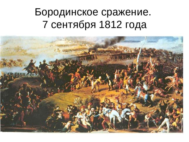 Бородинское сражение. 7 сентября 1812 года