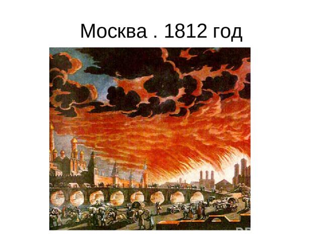 Москва . 1812 год