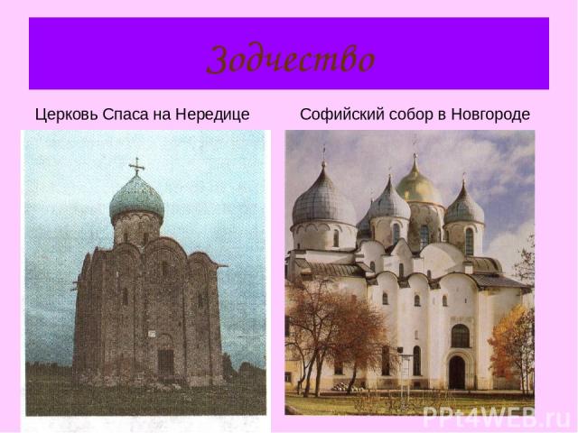 Зодчество Церковь Спаса на Нередице Софийский собор в Новгороде