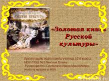 Золотая книга Русской культуры»