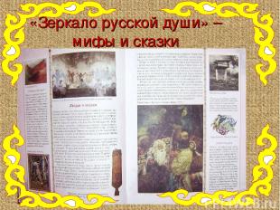 «Зеркало русской души» – мифы и сказки