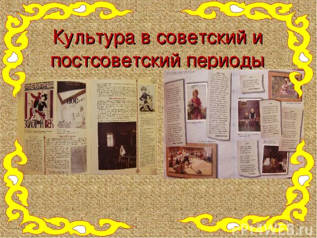 Культура в советский и постсоветский периоды