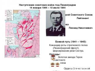 Наступление советских войск под Ленинградом 14 января 1944 – 10 июля 1944 Герой